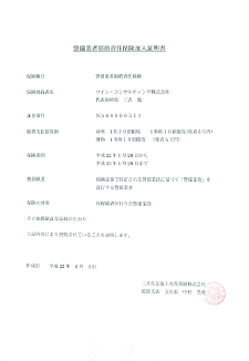 警備業者賠償責任保険加入証明書
